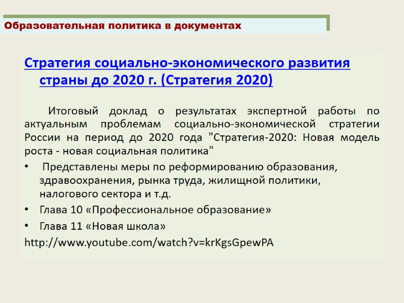 Стратегия социально-экономического развития страны до 2020 г. (Стратегия 2020)   Итоговый доклад о